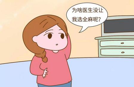 剖腹麻藥有全麻和半麻之分是怎么回事