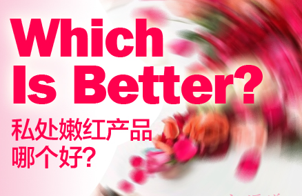 私处嫩红产品哪个效果好 樱花嫩红素哪个牌子好