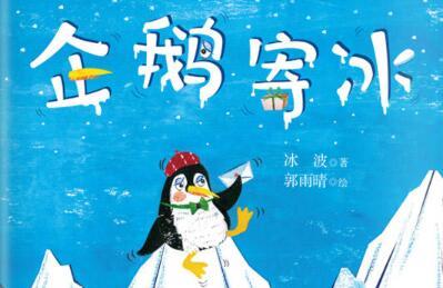 企鹅寄冰绘本