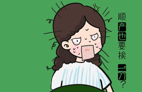 孕妇顺产一定挨一刀顺切吗
