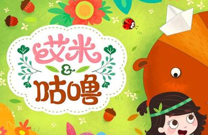 艾米咕噜再登央视——重温奇幻森林的暖心故事