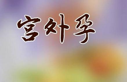女性宫外孕的知识 看完后涨见识了