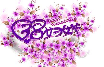 2019三八妇女节祝福图片动态