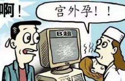 宫外孕多久能查出来?
