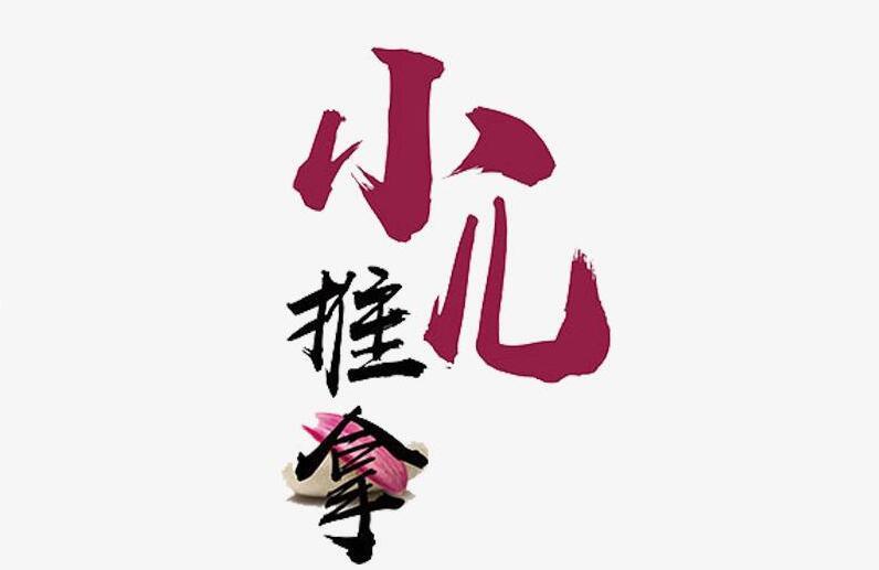 小儿哮喘缓解期推拿方法