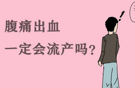 怀孕40天阴道出血并伴有腹痛是怎么回事