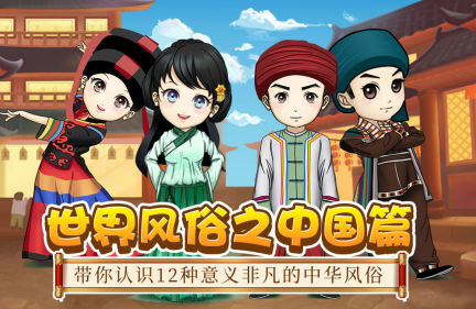 弘扬传统文化 百科精品《世界风俗之中国篇》首发“宝贝听听”
