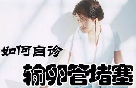 女性输卵管不通时有什么症状