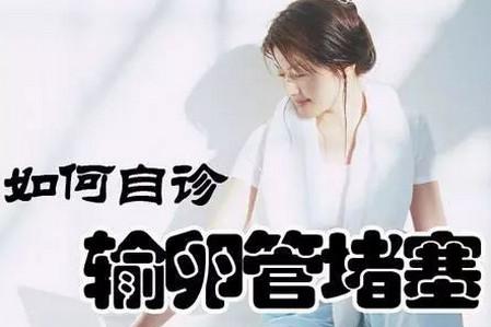 女性输卵管不通时有什么症状