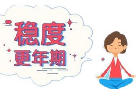 如何顺利度过更年期