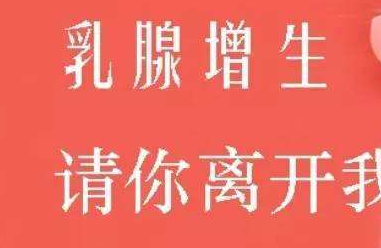乳腺增生饮食怎么调理 乳腺增生需要怎么治疗