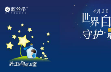 以爱孕育的蓝丝带 情系星星的孩子