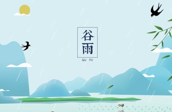 2019年谷雨是几月几号几点几分 2019年谷雨是哪一天