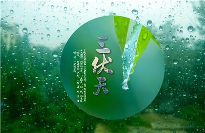 2019年中伏时间查询