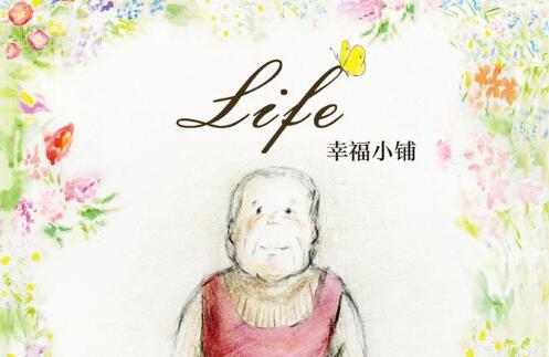 Life幸福小铺绘本