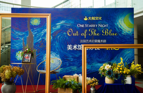 大船文化·法国艺术启蒙魔术剧《美术馆奇妙夜·星夜》 2019全国巡演发布会盛大举行
