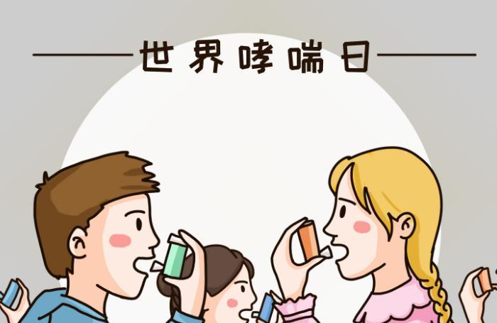 2019年是第几个哮喘日