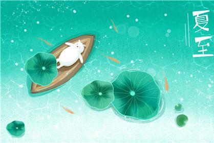 2020年夏至是几月几号 2020年夏至是农历的什么时候