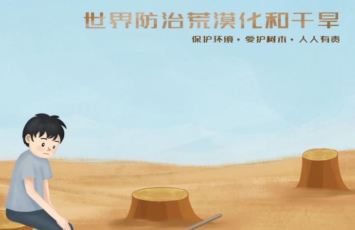 2019年是第几个世界防止荒漠化和干旱日