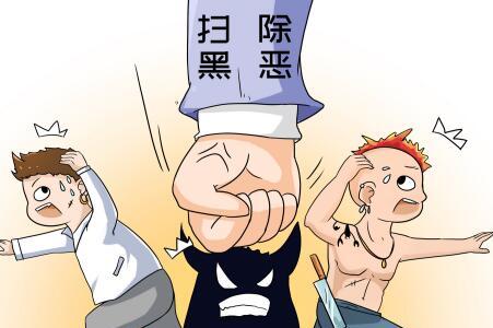 打黑除恶心得体会2018