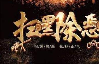 2018扫黑除恶包括哪些内容 扫黑除恶内容解读