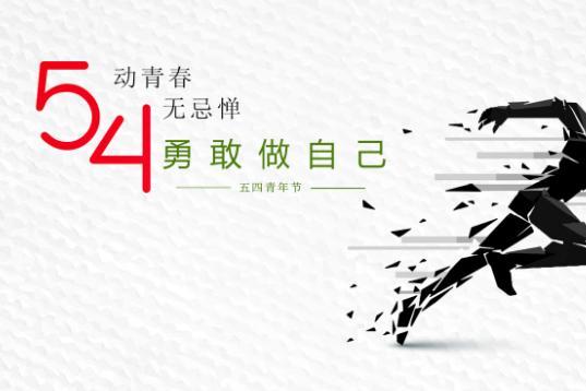 关于五四青年节的歌曲