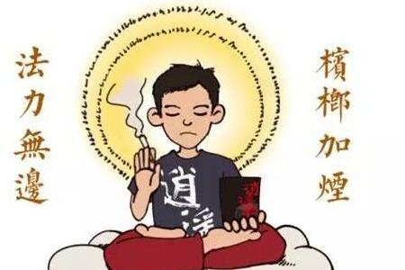 槟榔加烟法力无边