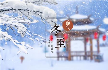 2019年冬至有哪些习俗