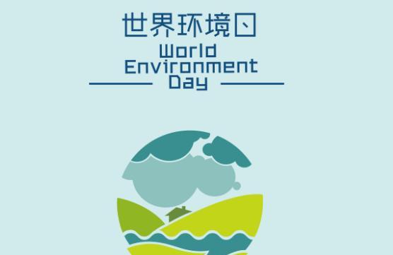 2019世界环境日主题活动方案