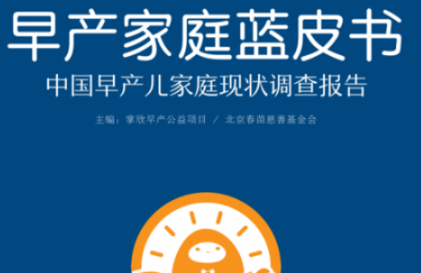 首个早产儿家庭蓝皮书发布，聚焦早产儿家庭心理问题