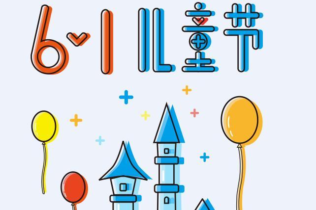 2019年是第几个六一儿童节