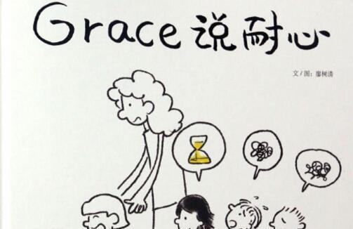 Grace说耐心绘本