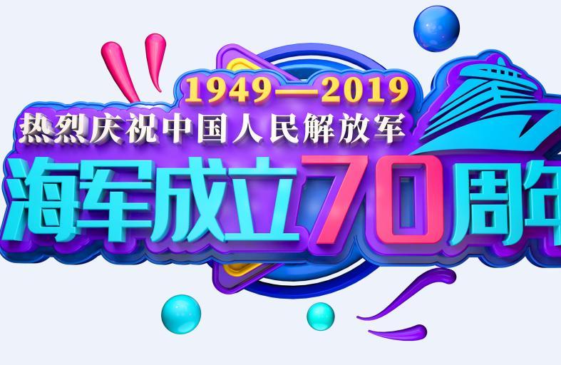 2019海军70周年阅舰式直播时间 海军70周年阅舰式几点