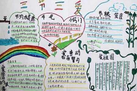 三爱三节手抄报