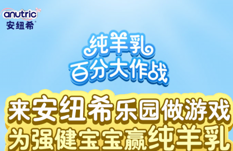 安纽希h5活动上线 宝妈闯关赢好礼