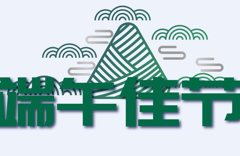 2019年端午节放假安排时间表 2019年端午节怎么放假