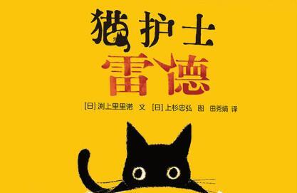 猫护士雷德绘本