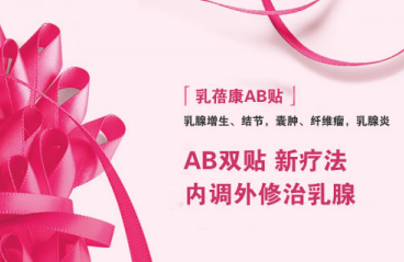 乳蓓康对症下药：产后妈妈患乳腺增生抓住救命稻草