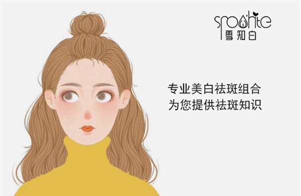 祛斑的治疗方法有哪些？雪知白能彻底去掉色斑吗