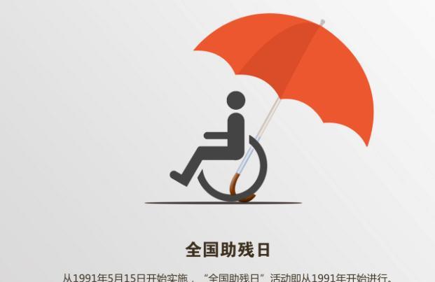 2019年是第几个助残日 今年是第几十个助残日