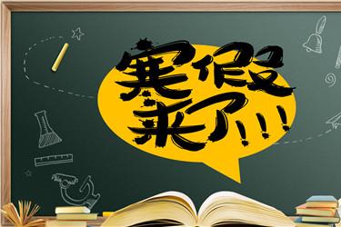 2020年幼儿园什么时候放寒假