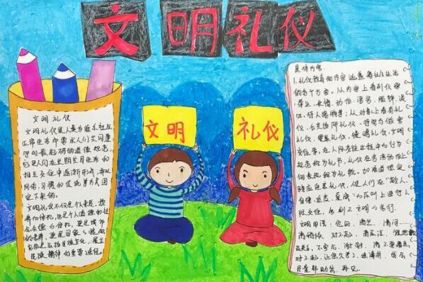 文明礼仪手抄报图片大全