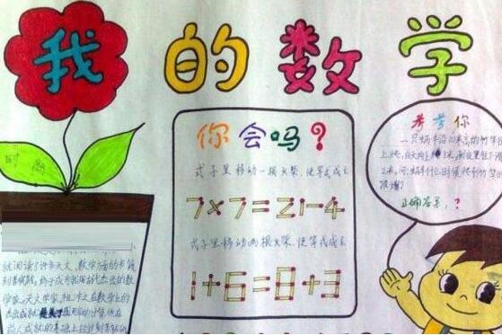 三年级数学手抄报简单又漂亮