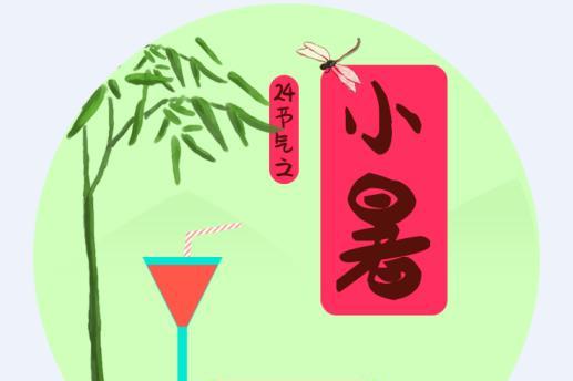 2019小暑几点几分 2019年小暑具体时间