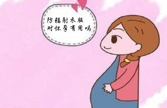 防辐射衣服对怀孕有用吗 防辐射衣服几个月开始穿