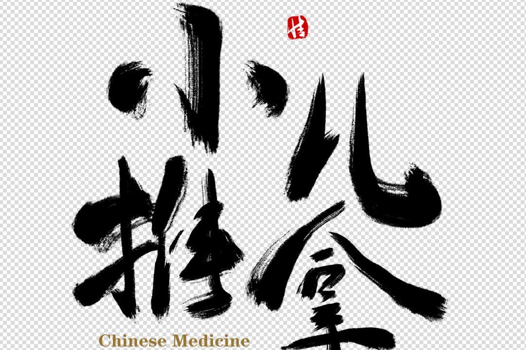 小儿化脓性扁桃体炎推拿手法