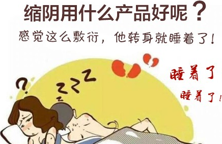 缩阴产品哪个效果最好，万千女性一致推荐的品牌！