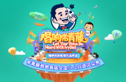 常青藤爸爸首届全国少儿双语风采秀火热招募中 欧洲亲子游等你来拿
