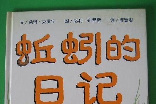 蚯蚓的日记绘本故事