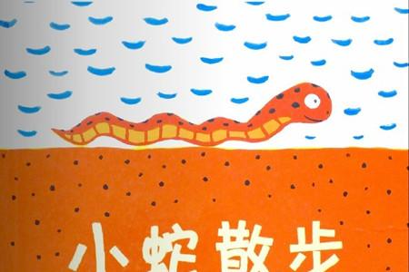 小蛇散步故事